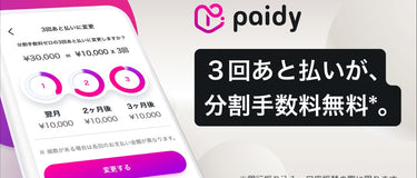 paidy (あと払いペイディ) の決済方法追加のお知らせ